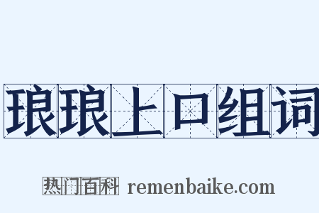 琅琅上口组词是什么意思的图片